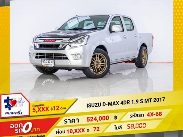 2017 ISUZU D-MAX 4DR 1.9 S  ผ่อน 5,237 บาท 12 เดือนแรก